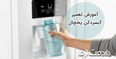 نحوه تعویض پدال آبسردکن یخچال