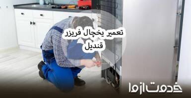 تعمیر یخچال فریزر قندیل