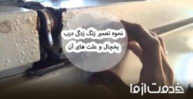 تعمیر زنگ زدگی درب یخچال در منزل