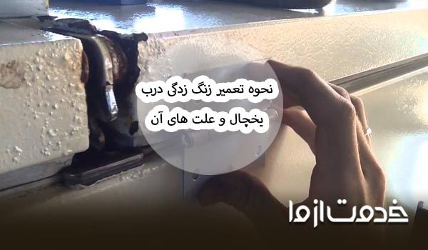 تعمیر زنگ زدگی درب یخچال در منزل