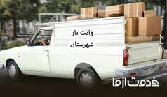 درخواست نیسان بار شهرستان بصورت فوری