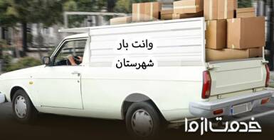 درخواست نیسان بار شهرستان بصورت فوری