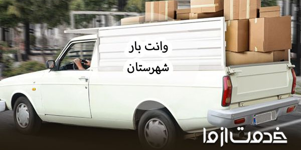 درخواست نیسان بار شهرستان بصورت فوری