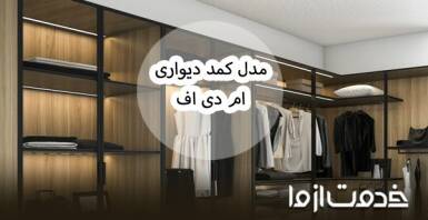 مدل کمد دیواری ام دی اف (mdf)