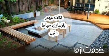 همه چیز درباره بازسازی حیاط قدیمی