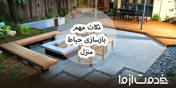 همه چیز درباره بازسازی حیاط قدیمی