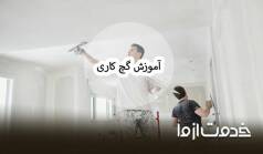 آموزش گچ کاری