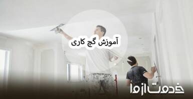 آموزش گچ کاری