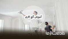 آموزش گچ کاری