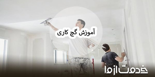 آموزش گچ کاری