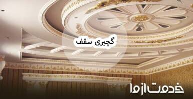 گچبری سقف