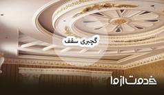 گچبری سقف