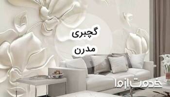 معرفی انواع طرح گچبری مدرن + هزینه آن