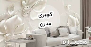 معرفی انواع طرح گچبری مدرن + هزینه آن