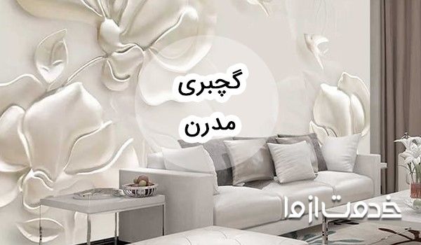 معرفی انواع طرح گچبری مدرن + هزینه آن