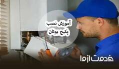 نصب پکیج بوتان