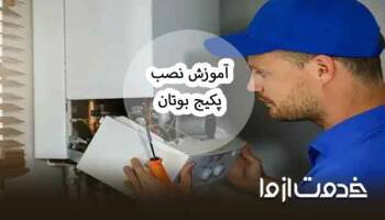 نصب پکیج بوتان