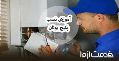 نصب پکیج بوتان