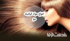 انواع مواد کراتینه مو