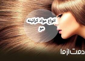 انواع مواد کراتینه مو
