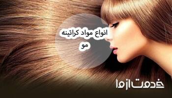انواع مواد کراتینه مو