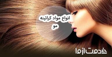 انواع مواد کراتینه مو