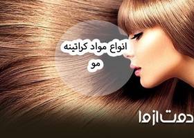 انواع مواد کراتینه مو