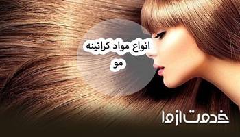 انواع مواد کراتینه مو