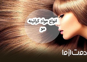 انواع مواد کراتینه مو