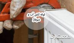 آموزش گام به گام و نکات مهم در لوله کشی آب و شوفاژ