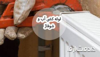 آموزش گام به گام و نکات مهم در لوله کشی آب و شوفاژ