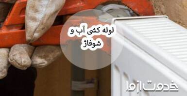 آموزش گام به گام و نکات مهم در لوله کشی آب و شوفاژ