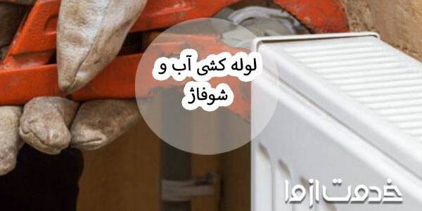 آموزش گام به گام و نکات مهم در لوله کشی آب و شوفاژ