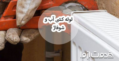 آموزش گام به گام و نکات مهم در لوله کشی آب و شوفاژ