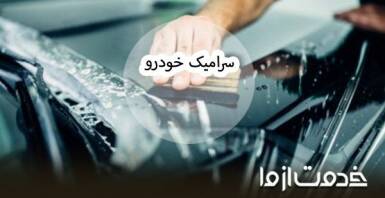 هر آنچه درباره سرامیک ماشین باید بدانید