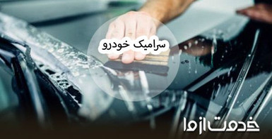 هر آنچه درباره سرامیک ماشین باید بدانید