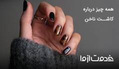 همه چیز درباره کاشت ناخن