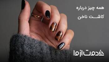 همه چیز درباره کاشت ناخن