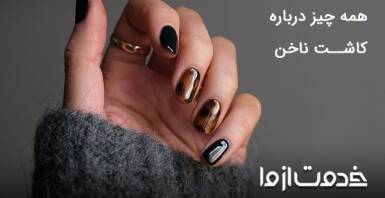 همه چیز درباره کاشت ناخن