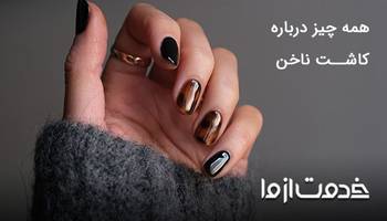 همه چیز درباره کاشت ناخن