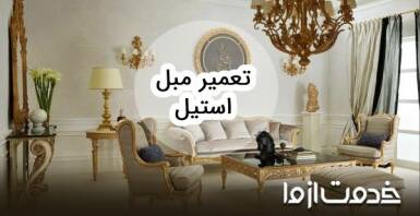 تعمیر مبل استیل