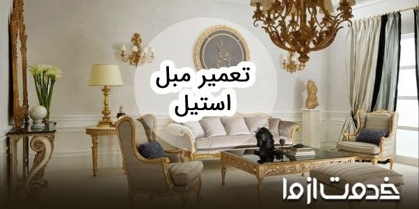 تعمیر مبل استیل