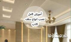آموزش نصب سقف کاذب
