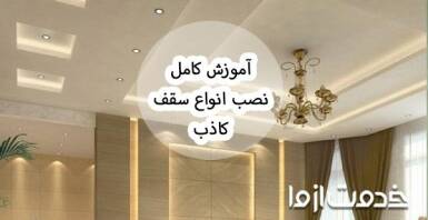 آموزش نصب سقف کاذب