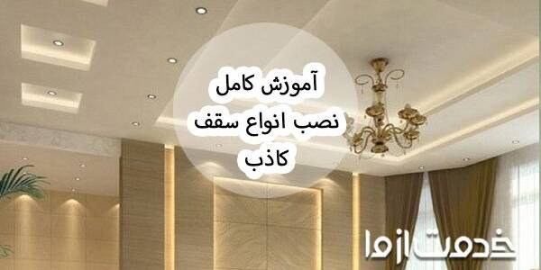 آموزش نصب سقف کاذب