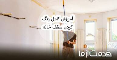 آموزش رنگ زدن سقف خانه