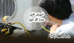 راهنمای جامع شارژ گاز کولر گازی