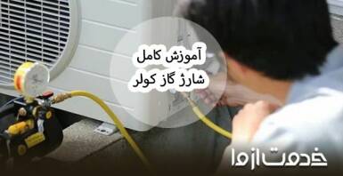 راهنمای جامع شارژ گاز کولر گازی