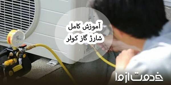 هر آنچه درباره شارژ کولر گازی باید بدانید
