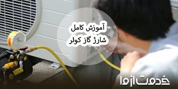 راهنمای جامع شارژ گاز کولر گازی